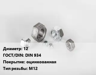 Гайка 12 DIN 934 оцинкованная М12
